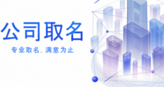 周易在线起名文化公司起名大全参考 注重名字中的广告效应