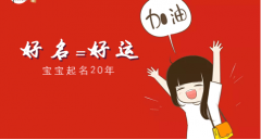 阴历2021牛年十月二十七出生的较吉利女宝宝名字大全（图文）