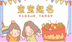 阴历2021牛年十二月十三出生的女宝宝 按生辰八字起名字推荐