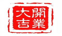 生肖虎2022年开业好吗 周易易经算命2022年开业哪天好