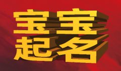 阴历2021年十月十一出生的男宝宝免费生辰八字起名 高分起名技巧