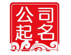 烟草批发公司起名字宜用字要简洁明 字数越少认识程度越高