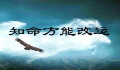 世故学不会人生必遭罪 周易与算命具体分析