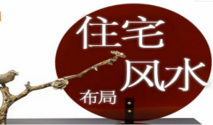 客厅与餐厅的风水注意事项有哪些 周易风水算命详解