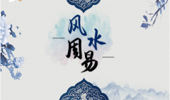 八宅风水设计重要应用事项心得 命理风水​详解（图文）