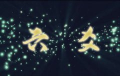 起卦中阴阳老少、本卦与变卦、动爻静爻如何理解？六爻八卦算命