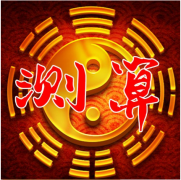 周易八字算命以名人八字论金水相涵格