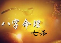 风雅颂易学网:七杀的五行组合有什么特质?八字命理知识