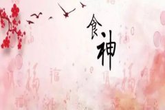 风雅颂易学网:食神是什么?有什么特质?八字命理知识