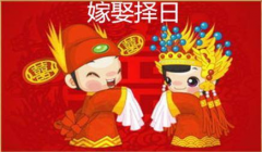 结婚择吉必须考虑三大方面_生辰八字算结婚日子