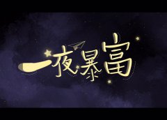 谈谈发横财暴富，生辰八字算财运你会是下一个这样的人吗？