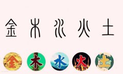 五行八字算命：命里五行有缺，会有什么样的影响