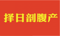 老黄历算命：一些剖腹产择吉的问题