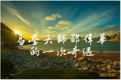 易学大师邵伟华的一次奇遇_真人在线算命一条街