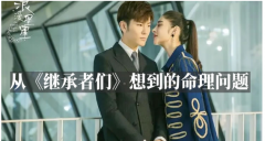 从《继承者们》想到的命理问题_真人在线算命网站