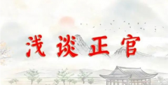 八字命理知识:浅谈正官_算命大师一条街