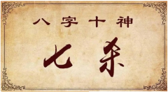 八字命理知识：偏官_算命大师一条街