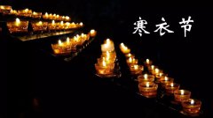 寒衣节有什么讲究和忌讳 老黄历算命民间的说法有很多