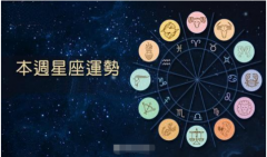 闹闹女巫 12星座周运势0627-0703