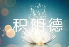 八字带什么说明有阴德 测算生辰八字事事顺利 福气旺盛