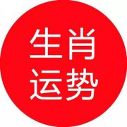 每日特吉生肖：2022年7月8日十二生肖运势吉凶（图文）