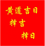 2022年8月5日黄道吉时查询：老黄历算命每日吉利时辰（图文）