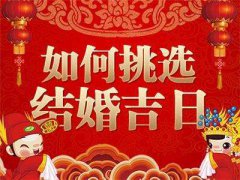 2022年8月适合嫁人娶妻的结婚吉日:8月办喜事较吉利的日子