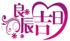 剃头吉日：2022年8月8日老黄历算命宜忌和吉时（图文）