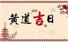 2022年8月9日老黄历算命忌宜与吉凶：今天是什么日子？