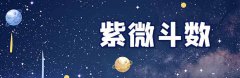<b>紫薇斗数算命：贪狼星入田宅宫地劫！命主求财会不择手段！</b>