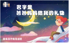 新生儿起名2022男孩小名：满含父母的期待与祝福