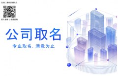 <b>执照起名大气聚财：公司起名字未注册过的好听执照名</b>