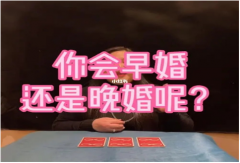 八字算命婚姻:什么样的八字晚婚?命中注定晚婚有益