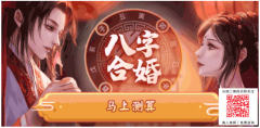 <b>大运与流年相合必结婚：周易八字合婚的注意事项</b>