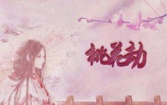 八字桃花劫的女人：八字算婚姻受桃花劫影响！感情不顺！