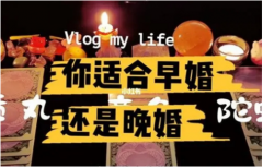 <b>晚婚命的八字分析：八字算婚姻，食伤多官杀混杂适宜晚婚</b>