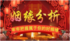 流年冲夫妻宫如何化解?八字婚姻宫被冲好不好?八字算婚姻