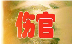 身旺遇伤官：测生辰八字，命运顺达财运亨通