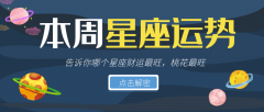App每周星座运势(8.1-8.7)
