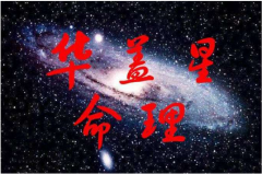 <b>命带华盖的出生日期：命带华盖的人有什么特征</b>