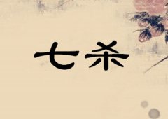 七杀坐比肩是什么意思？七杀坐比肩命运好不好？免费八字算命