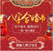 合婚配对怎么合？周易八字合婚，属相婚姻配对表