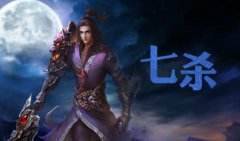 <b>男命七杀格代表什么？免费八字算命，七杀男命八字格局详解</b>