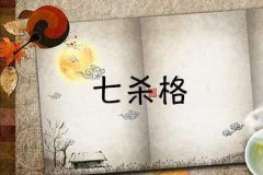 杂气七杀格是较差的命格吗？算命生辰八字