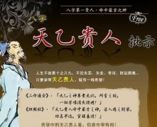 命带天乙贵人什么意思？测生辰八字命带天乙贵人好吗？