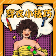 2022年8月8日五行穿衣幸运色指南