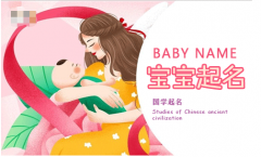 新手爸妈给宝宝取名字大全：如何帮新生儿取名字？