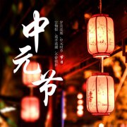 2022年鬼节出生的孩子好吗？中元节出生的富贵命分析