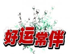 2022年下半年好运八字：周易八字算命贵人运强！