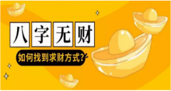 八字无财为什么发大财？财运测算身强日元旺也旺财